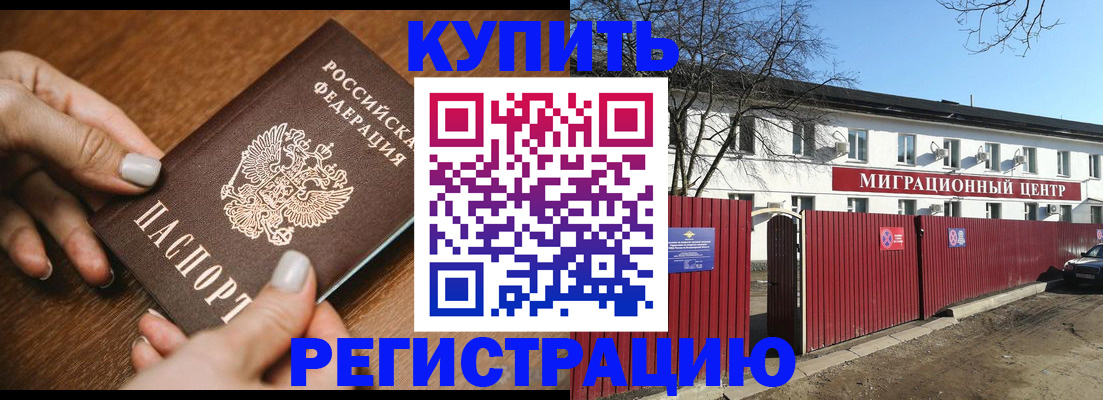 прописка для работы в Светлогорске